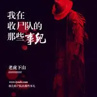 我在收尸隊(duì)的那些事兒