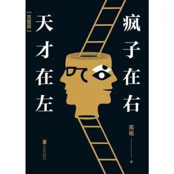 天才在左 瘋子在右