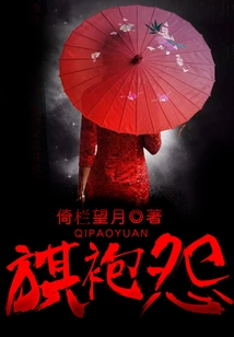旗袍怨