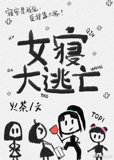 女寢大逃亡