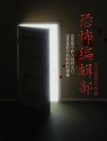 恐怖編輯部
