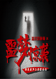 噩夢驚襲