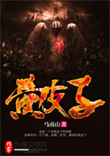 黃皮子