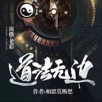 道法無邊