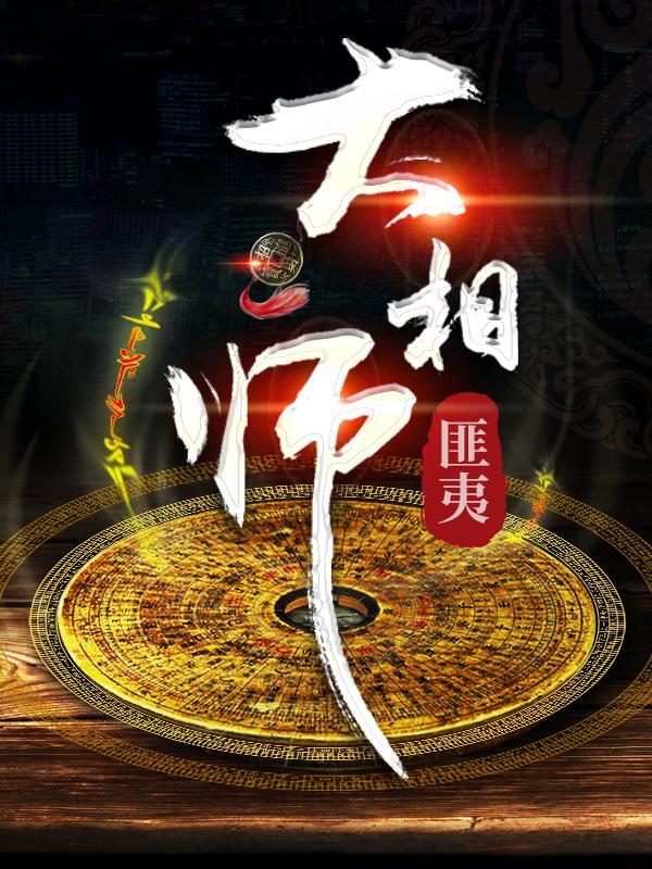 大相師（都市懸疑盜墓探案有聲小說(shuō)）