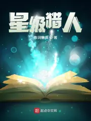 星級(jí)獵人
