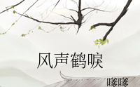 風(fēng)聲鶴唳
