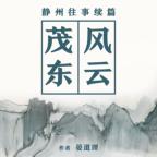 茂東風(fēng)云（《靜州往事》續(xù)篇）