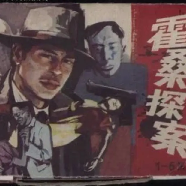 中廣廣播劇-霍桑探案系列（超高清音質）-程小青