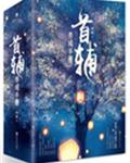 首輔養(yǎng)成手冊