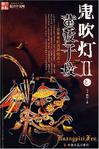 鬼吹燈2-1黃皮子墳
