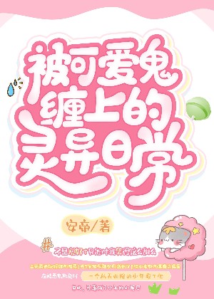 【甜寵】被可愛(ài)鬼纏上的靈異日常