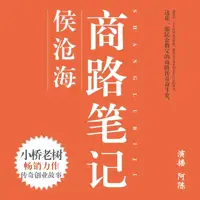 侯滄海商路筆記（侯衛(wèi)東兄弟篇