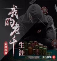 我的老千生涯-3483集完本