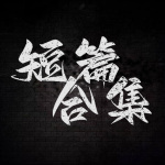 末日樂(lè)園-章魚(yú)
