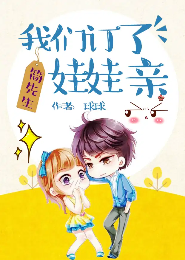 簡先生，我們訂了娃娃親
