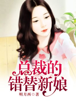 總裁的錯(cuò)替新娘