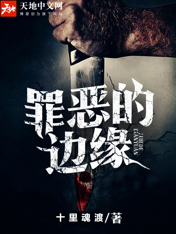 罪惡的邊緣