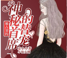 獨占契約：神秘首席的替寵