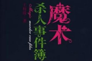 魔術(shù)事件簿