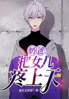 奶爸！把女兒疼上天頭