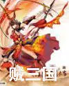 賊三國(guó)