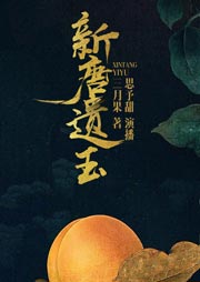 新唐遺玉（點擊千萬的古言力作）