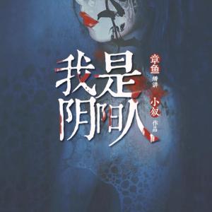《我是陰陽(yáng)人》章魚(yú)恐怖新作