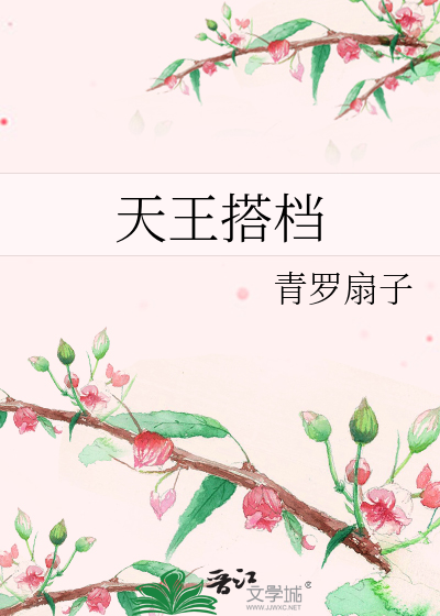 天王搭檔