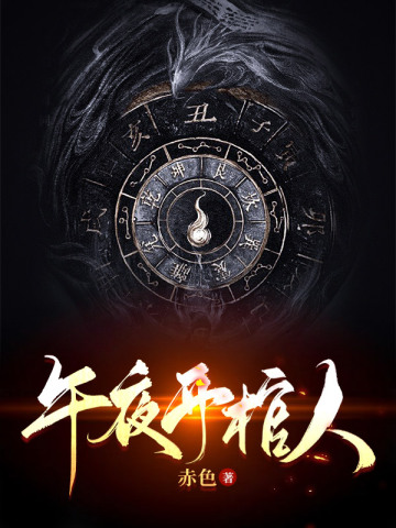 午夜開(kāi)棺人