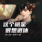 這個明星很想退休