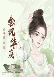 【高甜劇場】金鳳華庭