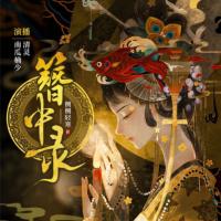 簪中錄（多人小說(shuō)?。? />
                    </a>                </div>
                <div   id=