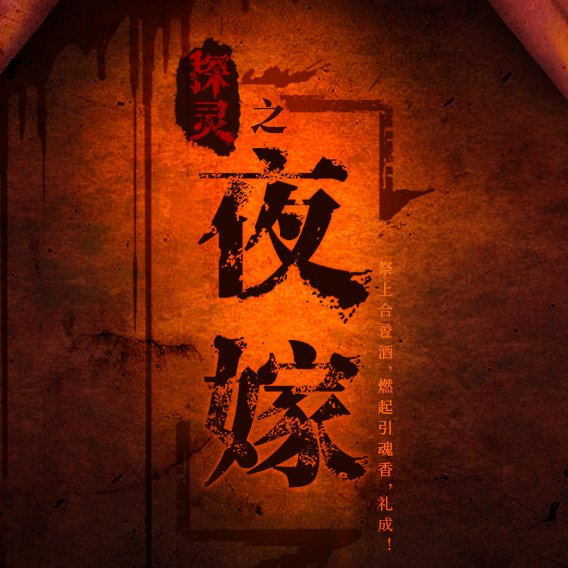 探靈之夜嫁