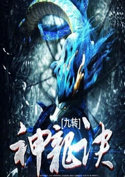 九轉(zhuǎn)神龍?jiān)E