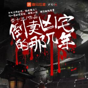 倒賣(mài)兇宅那幾年