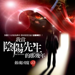我當(dāng)陰陽先生那幾年