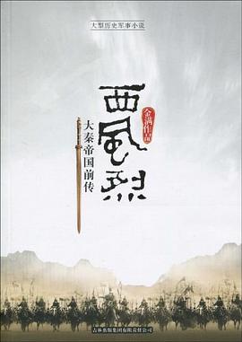 大秦帝國(guó)前傳-西風(fēng)烈