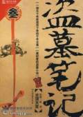 盜墓筆記4