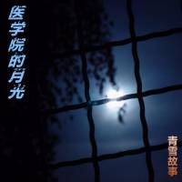 醫(yī)學(xué)院的月光