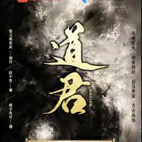 道君