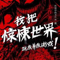 【燃番啦】我把驚悚世界玩成養成游戲！