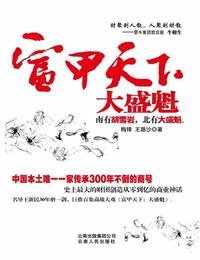 富甲天下-大盛魁2