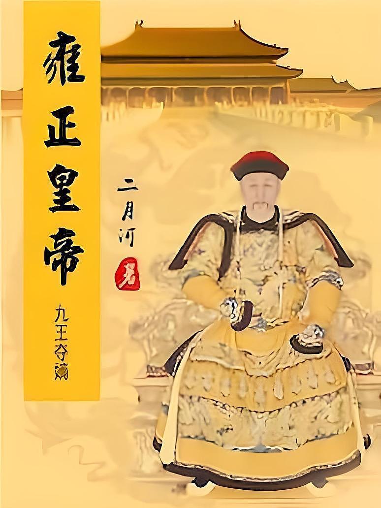 雍正皇帝之九王奪嫡