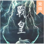 重生之逆天戰神