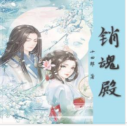 銷魂殿
