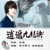 逍遙九龍訣