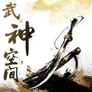 （電子合成音）武神空間