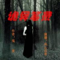 詭異筆錄