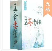 重生之王爺妻管嚴